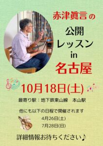 名古屋レッスン25年10月予告