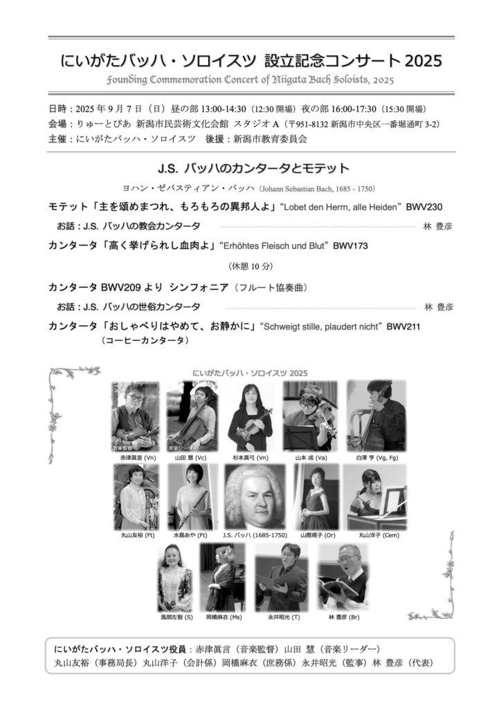 にいがたバッハ・ソロイスツ25チラシうら