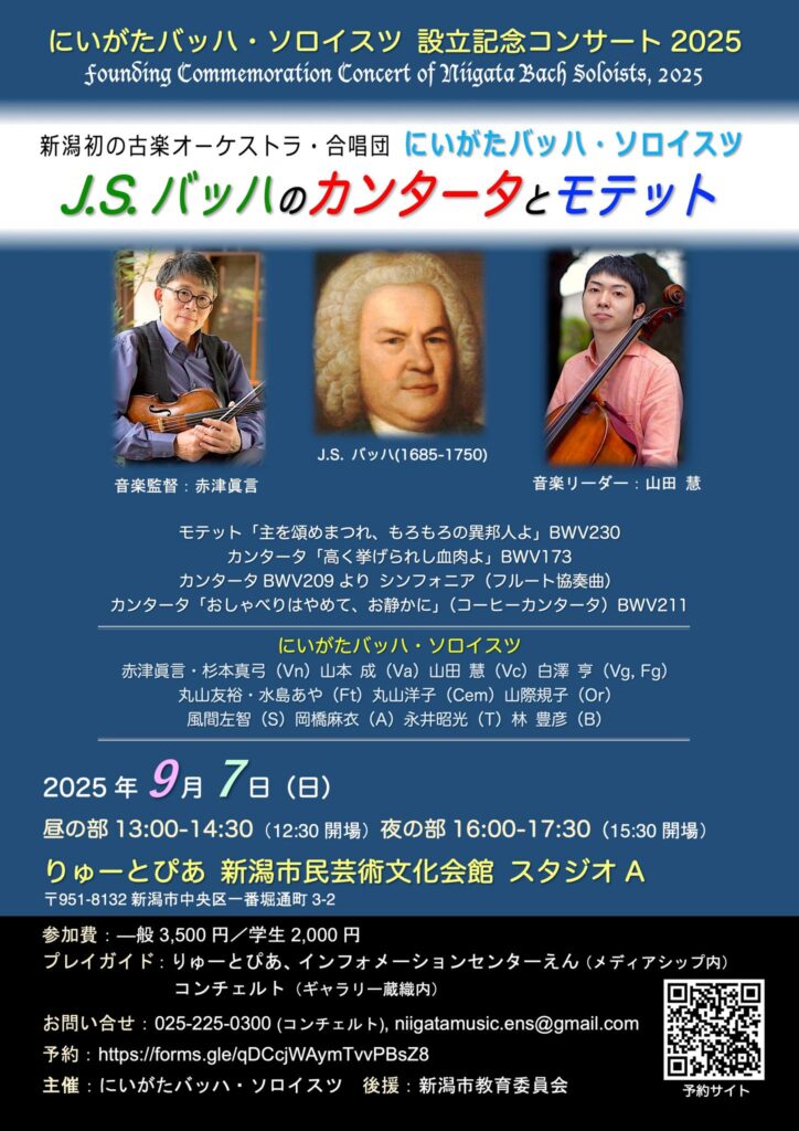 にいがたバッハ・ソロイスツ25チラシおもて