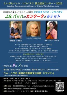 にいがたバッハ・ソロイスツ25チラシおもて