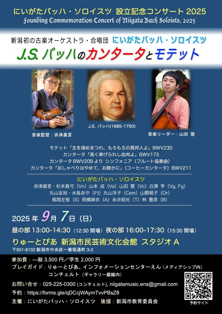 にいがたバッハ・ソロイスツ25チラシおもて