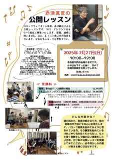 25年7月名古屋レッスンチラシ