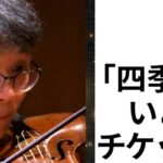 四季チケット発売