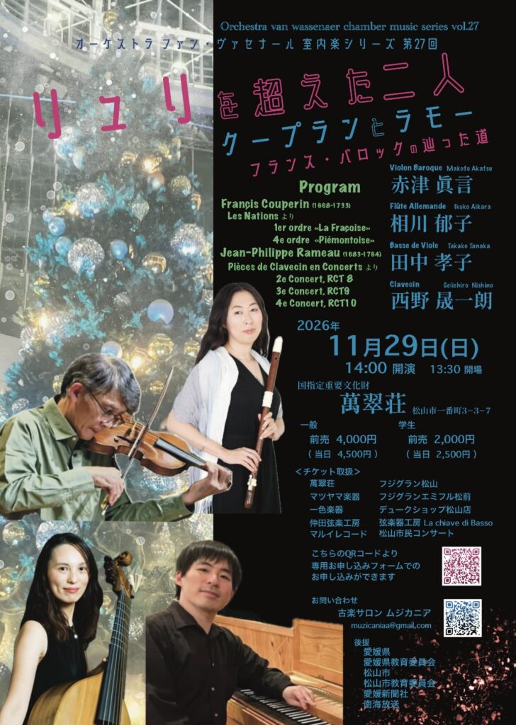 IMG_2864-728x1024 オーケストラ ファン・ヴァセナール 第27回ツアー「リュリを超えた二人」クープランとラモー、フランス・バロックの辿った道